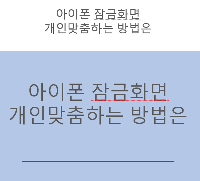 iPhone 잠금 화면을 개인화하는 방법