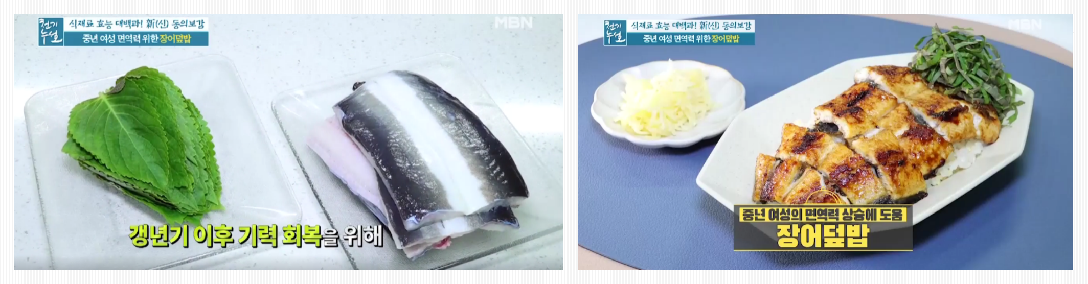  갱년기 건강 기능 식품  " 장어와 깻잎"