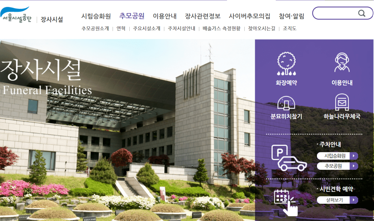 서울시-장사시설-예약하기