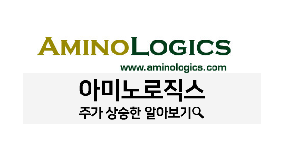  아미노로직스 주가 상승하는 이유와 앞으로의 주가 전망