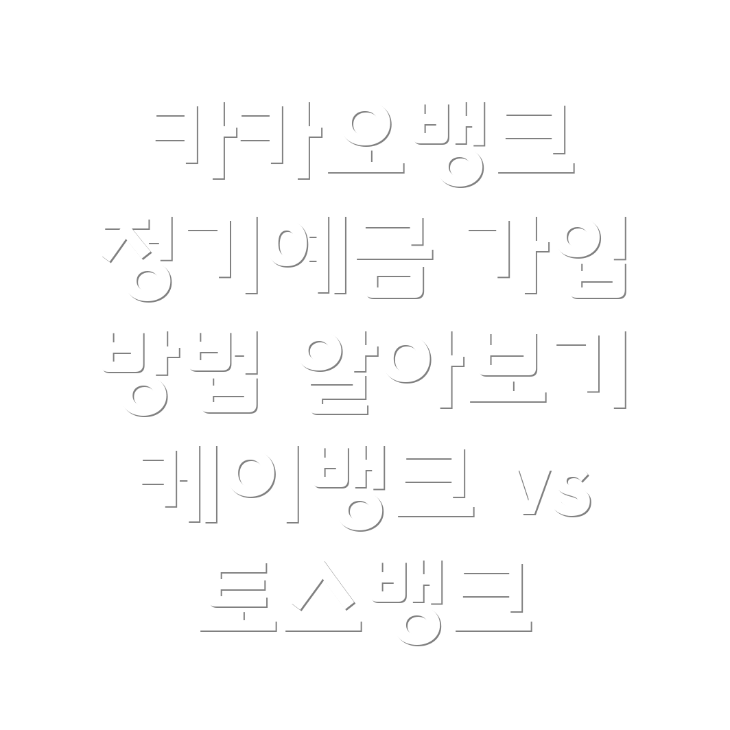 카카오뱅크 정기예금