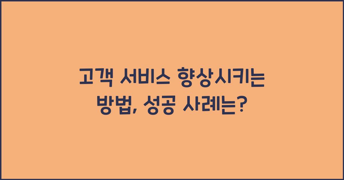 고객 서비스 향상시키는 방법