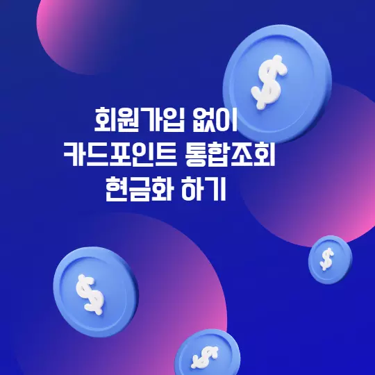  회원가입 없이 카드포인트 통합조회 현금화 하기