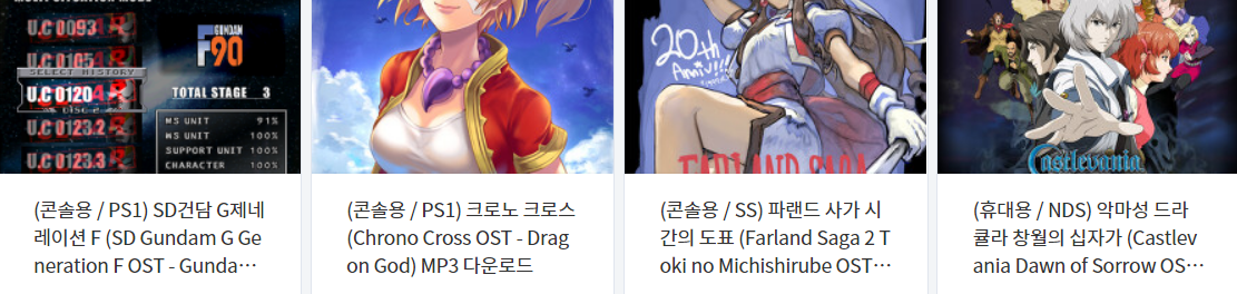  고전 게임 브금 (OST / BGM) MP3 파일 다운로드 Vol.6 (플레이 스테이션 - 세가새턴 - 닌텐도 DS)
