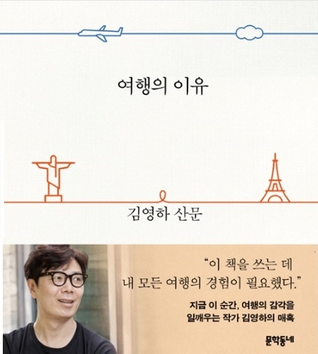  여행의 이유 - 지구별 여행에 대처하는 우리의 자세