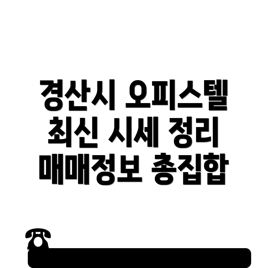 경산시 자인면 오피스텔 매매