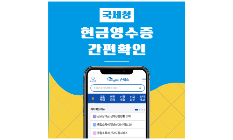 국세청 홈택스 현금영수증 간편확인