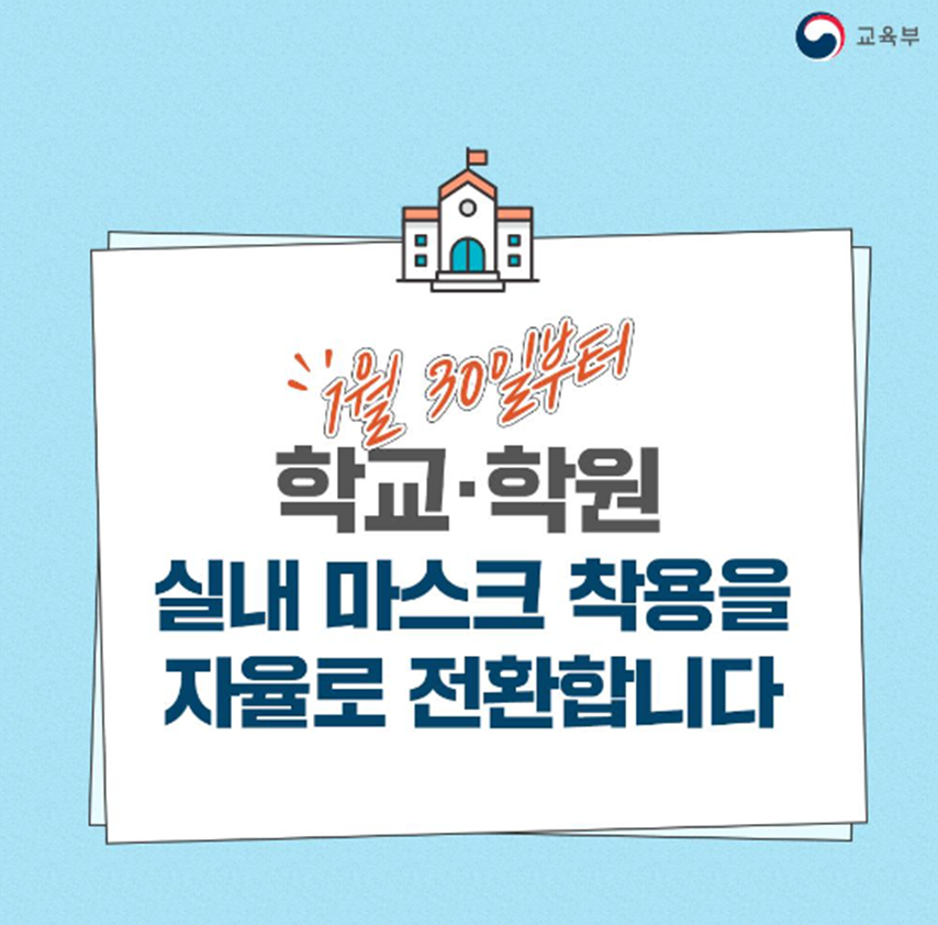  학교 학원 어린이집 유치원 실내 마스크 착용 방역 지침 시행에 따른 세부 기준