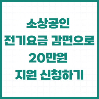  소상공인 전기요금 감면 20만원 지원 대상은? 신청까지 한번에 알아보기