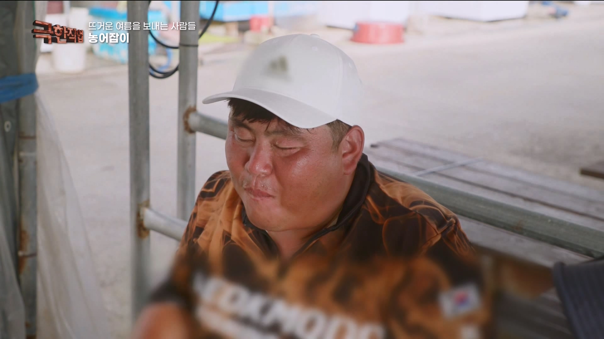 [극한 직업] 삼베 제작과 농어잡이 230812p.mp4_20230814_204011.928.jpg