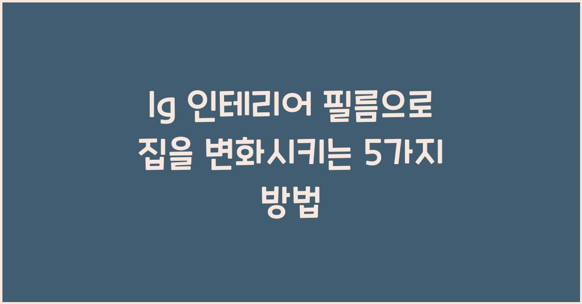 lg 인테리어 필름