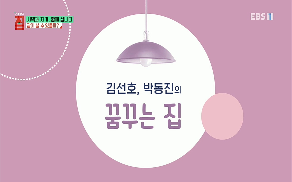 시댁과 처가, 함께 삽니다_ 건축탐구 집_ 220322.mp4_20220324_184410.168.jpg
