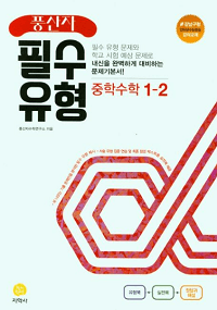 풍산자-필수-유형-중등-수학-1-2