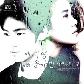  백지영 새벽 가로수길 (With 송유빈) 듣기/가사/앨범/유튜브/뮤비/반복재생/작곡작사