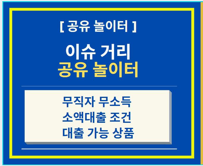  무직자 무소득 소액대출 조건 및 대출 가능 상품