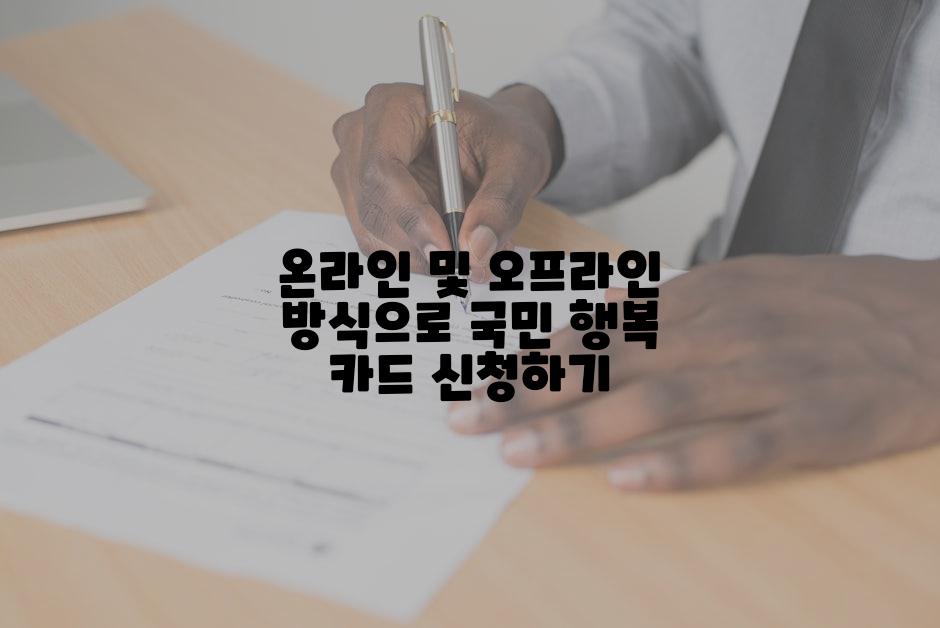 온라인 및 오프라인 방식으로 국민 행복 카드 신청하기