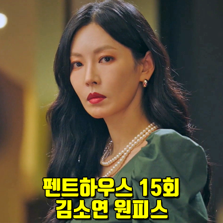  펜트하우스 15회 김소연 원피스 :: 페이우 퍼프 소매 드레스 그린 : 천서진 패션