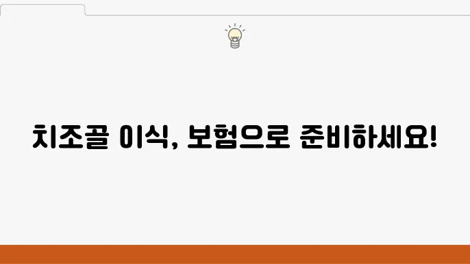 치조골이식술술읃 위한 최고의 치아보험추천 리스트