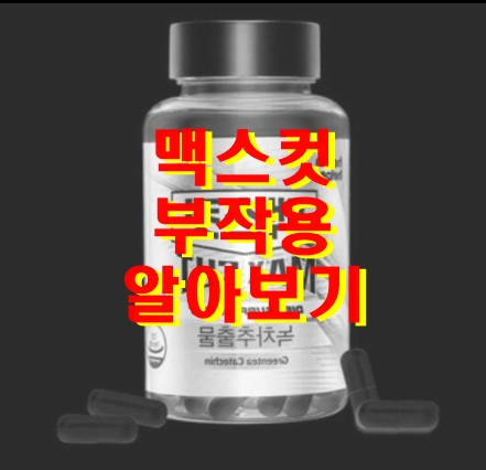  맥스컷 부작용 자세히 알아보기