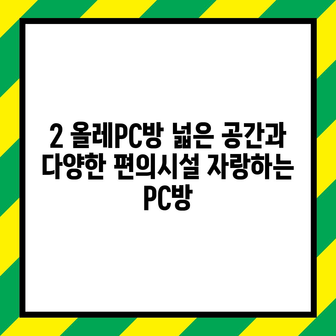 2. 올레PC방: 넓은 공간과 다양한 편의시설 자랑하는 PC방