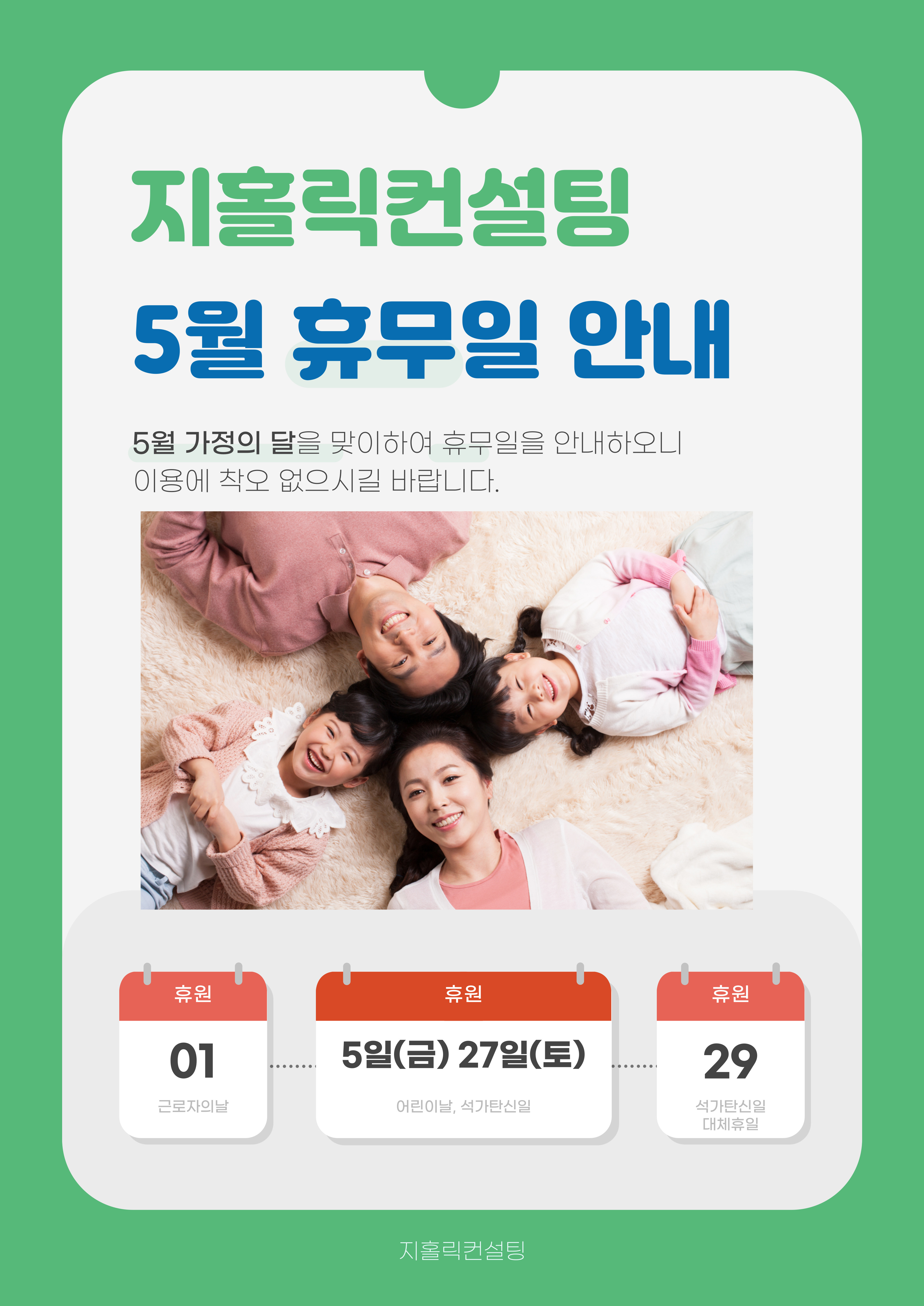  5월 지홀릭컨설팅 휴무 안내 드립니다