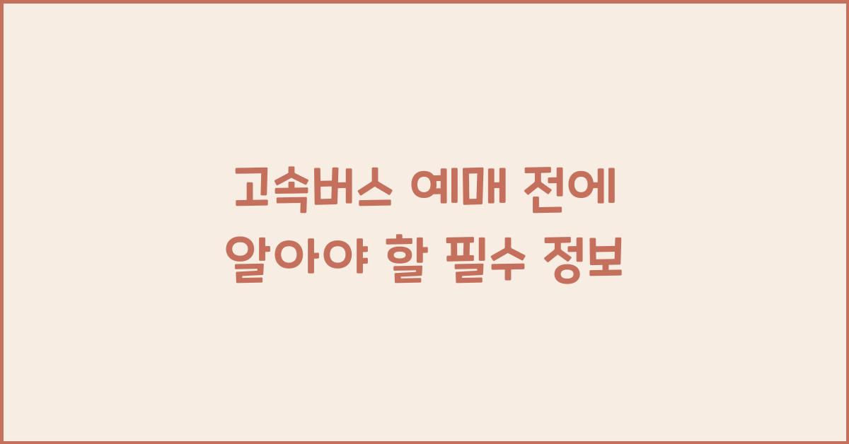 고속버스 예매