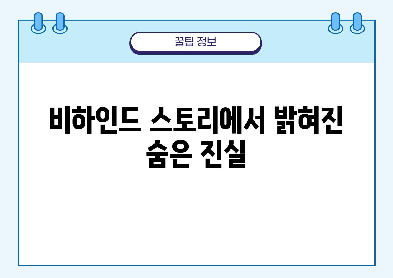 비하인드 스토리에서 밝혀진 숨은 진실