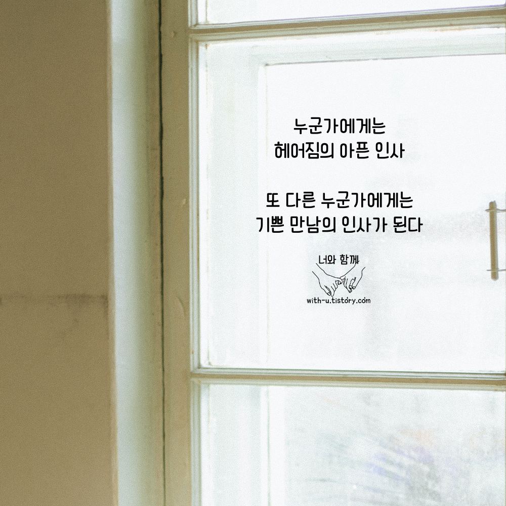  안녕 명언 : 짧고 좋은 글귀 : 짧은 명언