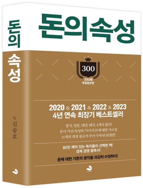 스노우폭스 김승호 회장 책 돈의속성 독서후기