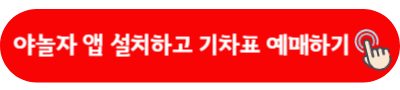 야놀자 앱 설치하고 기차표 예매하기