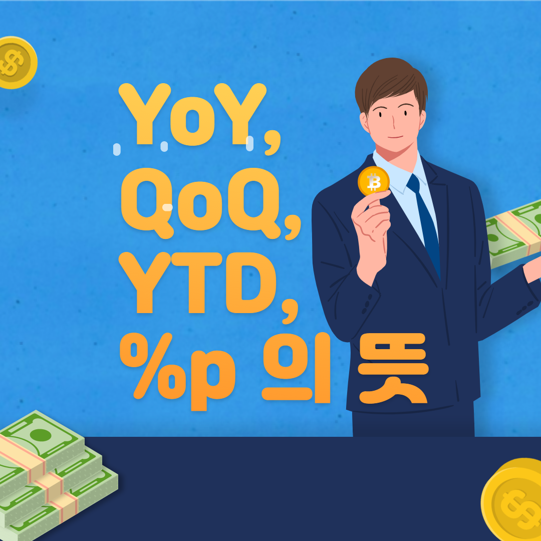  YoY, QoQ, YTD, %p 의 뜻