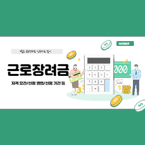  5월에 해야할 일-근로장려금 신청하기(자격 요건/신청 방법/신청 기간)