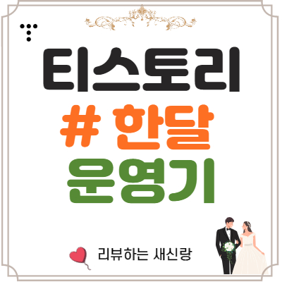  티스토리 #한달 운영기  feat. 성장 방법