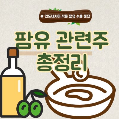  팜유 관련주 및 테마주 총정리