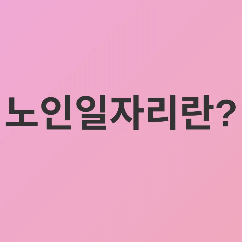 노인일자리_1