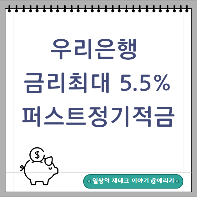  우리은행 퍼스트 적금 최대5.5 % 마케팅동의하면 우대금리적용