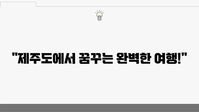 9월 국내 여행지 추천 제주도 3박4일 여행코스 4박5일 코스