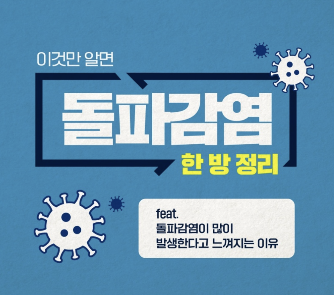 코로나19 돌파 감염이 많이 발생한다고 느껴지는 이유는?