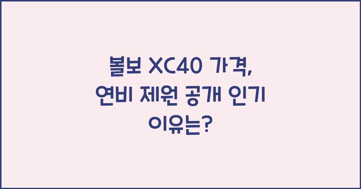 볼보 XC40 가격, 연비 제원
