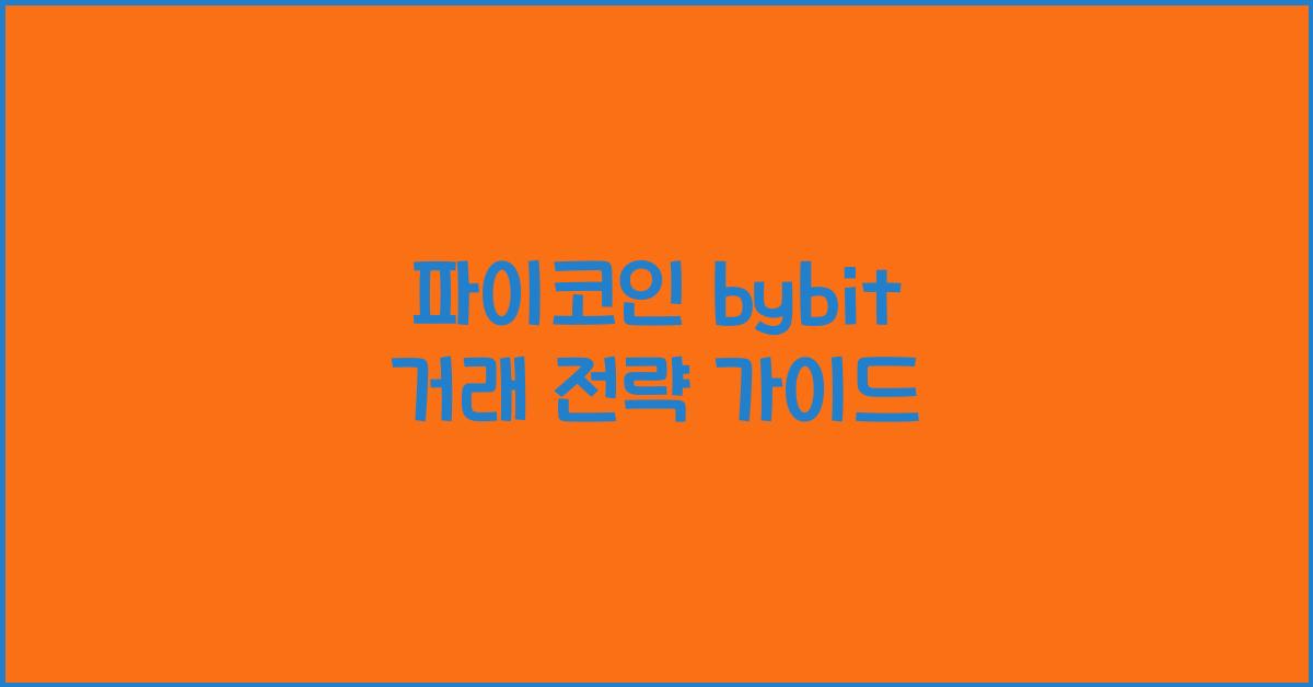 파이코인 bybit