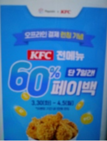  [내 돈 내산 맛집] KFC에서 페이코인으로 300원 내고 풀세트 먹은 후기