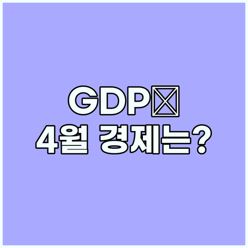 1분기 GDP '빨간불'📉? 4월 경