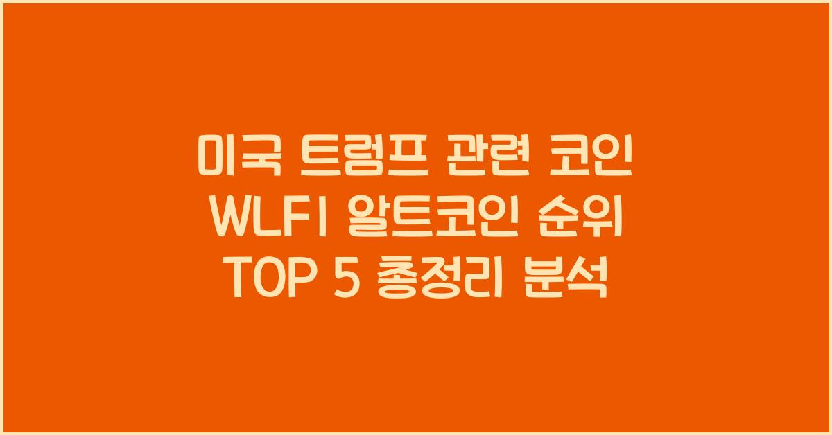 미국 트럼프 관련 코인 WLFI 알트코인 순위 TOP 5 총정리