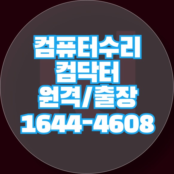  김해시 컴퓨터 및 노트북 종합 수리 서비스 컴닥터에서 맞춤형 해결책을 경험하세요! 포맷,윈도우설치/포토샵,일리스트설치/맥북윈도우설치/부트캠프설치/캐드,스케치업설치/패러럴즈설치/한글,엑셀,Ms오피스설치