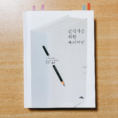  출판사, 디자이너 소통을 위한 편집자를 위한 북디자인