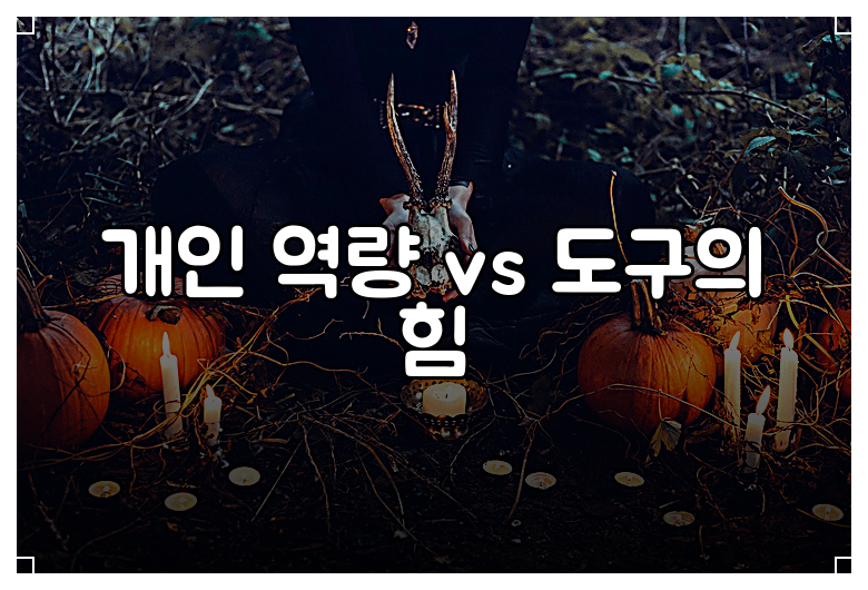 개인 역량 vs 도구의 힘