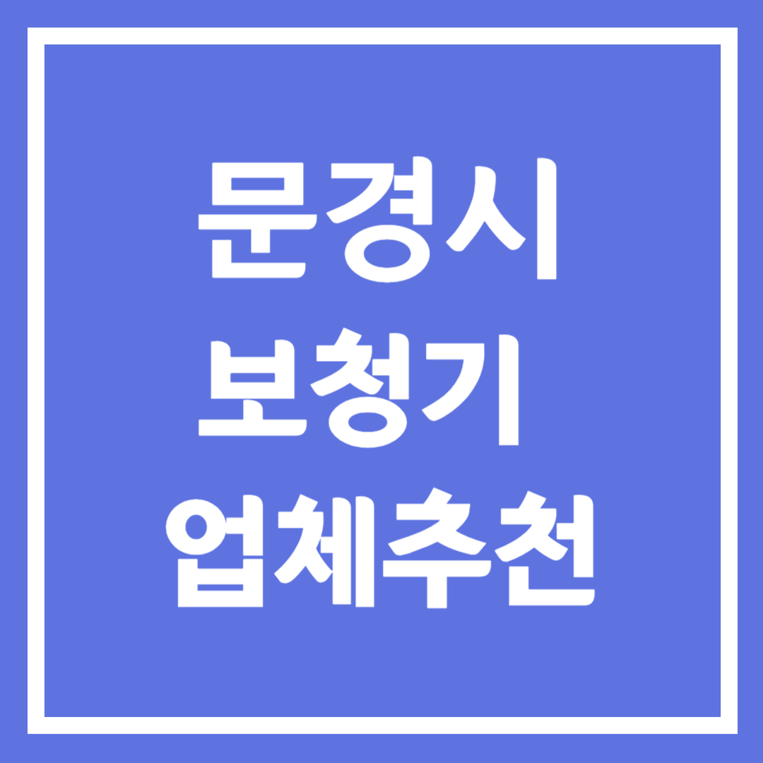 문경시 보청기 업체 추천 5곳 ❘ 지원금 ❘ 잘하는 곳 ❘ 무료체험 ❘ 가격 비교