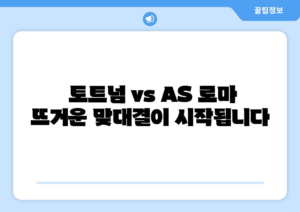  토트넘 vs AS 로마 뜨거운 맞대결이 시작됩니다