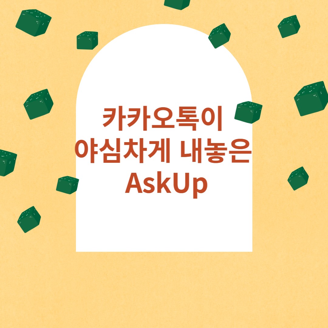  카카오톡이 야심차게 내놓은 AskUp
