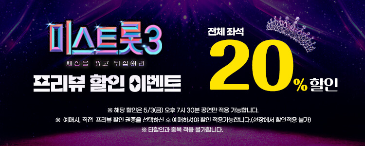 미스트롯3 서울 콘서트 예매&#44; 할인 정보&#44; 교통 정보
